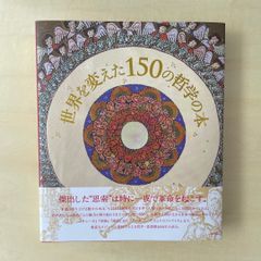 【新本】世界を変えた150の哲学の本
