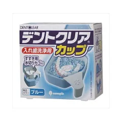 紀陽除虫菊 デントクリアカップ 入れ歯洗浄用カップ ブルー　送料無料のサムネイル