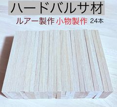 バルサ材 ハードバルサ材 ルアー製作材料 ルアー作り グライダー製作 ハンドメイド作り小物製作 模型 9×45×190mm 24 平板トータル24本   HTU1945A