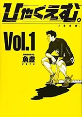 土日セール⭐︎【全巻初版・帯付き】ひゃくえむ。 全巻セット 全巻初版 帯付き】ひゃくえむ。 新装版 上下巻 全巻セット 魚豊