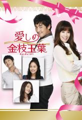 愛しの金枝玉葉 DVD-BOX 海外TVドラマDVD ALBEP-128 エプコット 中古品(007)