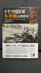 ドイツ国防軍冬季戦必携教本　(ドイツ国防軍陸軍総司令部/大木毅訳・解説/作品社)