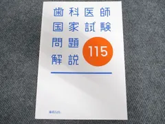 2025年最新】歯科医師国家試験 115の人気アイテム - メルカリ
