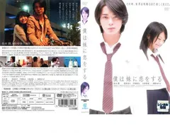 僕は妹に恋をする【邦画 中古 DVD】レンタル落ち