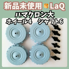 〚005〛新品 LaQ ☻ ハマクロン 大ホイール×4 大シャフト×6【知育玩具 ブロック玩具 タイヤ 車】