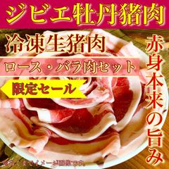 【※肉屋横丁】＜ジビエセット＞牡丹猪ロース・バラ肉　スライス各100gパック（合計200g）お試し☆使い切り小分けパック☆炭火焼肉ジンギスカン焼肉牡丹鍋すき焼きカレー最適 長崎県対馬産 送料無料