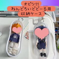 ob11ねんろいどどーる　収納ケース　クリアケース　痛バック見せバック