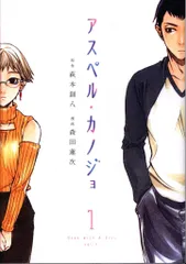 アスペルカノジョ　1～12　全巻セット コミック】アスペル・カノジョ（全12巻） | 萩本創八 |本