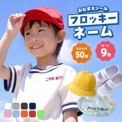 プクプクよく目立つ立体フロッキー「フロッキーネーム 50枚分」名前シール フロッキーネーム 靴下 布 おなまえシール オーダーメイド アイロン 洗濯 布用 保育園 名前 シール 入学 入園 ネーム 子供 アイロンシール 幼稚園 アイロン接着 アイロン転写