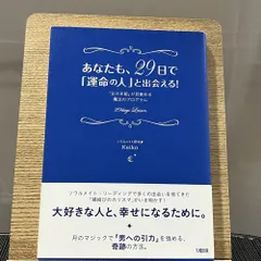 あなたも、29日で「運命の人」と出会える! 「女の本能」が目覚める魔法のプログラム 240816aのサムネイル
