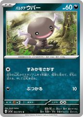 【中古】 ポケモンカードゲーム パルデア ウパー SV1A SV1A 053/073 C