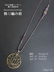 当店のペンダントトップ専用 マクラメ紐飾り編み付き