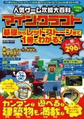 【中古】攻略本PC-ｽﾏｰﾄﾌｫﾝ-PS5-PS4-NS-XB ≪アドベンチャーゲーム≫ 人気ゲーム攻略大百科マインクラフト 基礎からレッドストーンまで1冊でわかる!