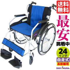 カドクラ車椅子 軽量 人気 自走式 チャップス オーシャンブルー A101-AB