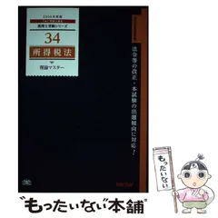 TAC 2023年版 所得税法  ポイントチェック、理論マスター他【新品・未使】 税理士 36 所得税法 理論マスター 2025年度版 [法令等の改正・本