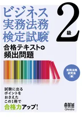 ビジネス実務法務検定試験２級合格テキスト＋頻出問題/オ-ム社/実用法務研究会（単行本）