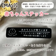 【MA-7】赤ちゃんステッカー インターホンポスト玄関 赤ちゃんが寝ています マットカラー インテリア