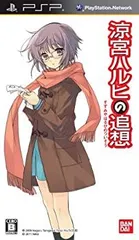 【中古】「涼宮ハルヒの追想」 長門有希の落し物BOX - PSP