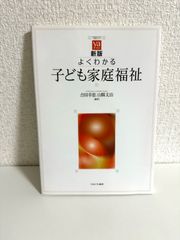 新版 よくわかる子ども家庭福祉 (やわらかアカデミズム・〈わかる〉シリーズ) [単行本] 吉田幸恵; 山縣文治