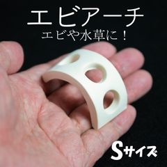 【エビアーチ オフホワイト Sサイズ】エビ　シュリンプ　シェルター　アクアリウム　水槽　水草　モス　コケ　オブジェ　白　陶器　安い　熱帯魚　コラドリス　隠れ家　流木　岩　石　レイアウト　ビーシュリンプ　繁殖