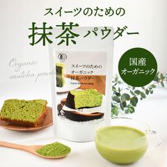【スイーツのためのオーガニック抹茶パウダー 100g 】