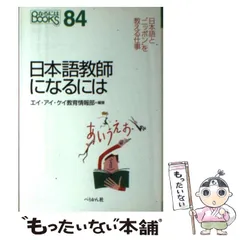 【中古】 日本語教師になるには (なるにはbooks 84) / エイ・アイ・ケイ教育情報部、エイアイケイ / ぺりかん社