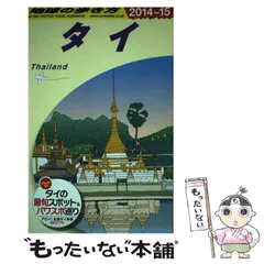 D17 地球の歩き方 タイ 2024～2025 D17 地球の歩き方 タイ 2024~2025 (地球の歩き方D アジア