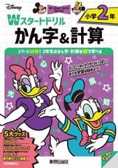[新品][児童書]ディズニー Wスタートドリル かん字&計算 小学2年