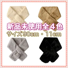 フェイクファー素材ベルベットマフラー 90cm x 11cm 新品未使用 全4色