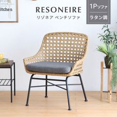 【新品】ラタン チェア 一人掛け 手編み ラタン調 ガーデンソファ アジアン おしゃれ 室内 室外 屋外 軽量 リゾート風 ベランダ バルコニー モダン リゾートチェア ウッドデッキ 人工ラタン ゆったり リラックスソファ ベランピング 「商：大」 「才：7」