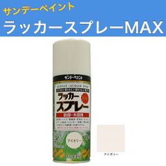ラッカースプレーMAX 300ml 12本 アイボリー サンデーペイント アクリル樹脂系ラッカー塗料 超速乾 法人様限定商品