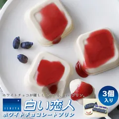 白い恋人 送料無料 ホワイトチョコレートプリン 3個入 5個セット 石屋製菓  バレンタイン  北海道 人気 プリン ホワイトチョコレート ハスカップ 常温保存 お菓子 スイーツ バレンタイン
