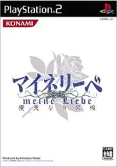 【中古】PS2ソフト マイネリーベ ～優美なる記憶～