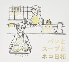 【新品未開封】パンとスープとネコ日和 オリジナル・サウンドトラック 金子隆博 (アーティスト) 大貫妙子 (アーティスト) 形式: CD