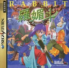 【非売品】羅媚斗 セガサターン B2 サイズ ポスター Amazon.co.jp: 羅媚斗 サターン B2 サイズ ポスター : ホーム