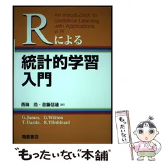 2025年最新】rによる 統計的学習入門の人気アイテム - メルカリ