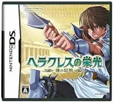 ヘラクレスの栄光 ~魂の証明~ DS