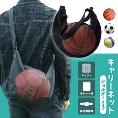 ボールネット ボールキャリーバッグ  ショルダー キャリーバッグ バスケットボール ボール収納 サッカーボール入れ サッカーボール ネット メッシュ ボール掛け ネットバッグ 部活 スポーツ用品 ポケット付き ボールバッグ 持ち運