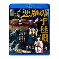 2026年最新】悪魔の手毬唄 dvdの人気アイテム - メルカリ