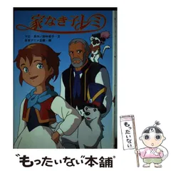 【お値下げ中】【レア商品】アニメ　家なき子　DVD ８枚セット　☆泣けるお話 楽天市場】家なき子アニメの通販