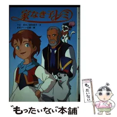 2024年最新】家なき子レミの人気アイテム - メルカリ