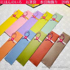 日本の色　箸袋　20枚　水引梅飾り　選べる梅ラベル・濃いピンク色or友禅和紙／折り紙　箸入れ　おもてなし　ひな祭り　ORIGAMI／HC-10