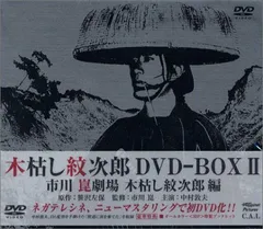 木枯し紋次郎 DVD-BOXⅠ 市川崑劇場 木枯し紋次郎編DVD-BOXⅡセット Amazon.co.jp: 木枯し紋次郎 DVD-BOX I : 中村敦夫, 小川真由美