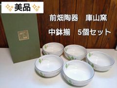 庫山窯　陶器製鉢＆小皿5枚セット　新品▪未使用 ✨美品✨前畑陶器 庫山窯 中鉢揃 5個セット - メルカリ