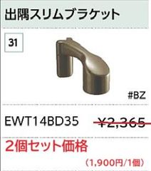 【新品】TOTO　手すり金具　出隅スリムブラケット ２個セット　EWT14BD35