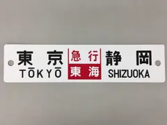 行先板 Yahoo!オークション -行先板、サボ(廃品、放出品)の落札相場