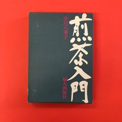 煎茶入門　lp_c1011_281