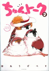 イースト・プレス 初丸うげべそ ☆ちゅんトーク 2