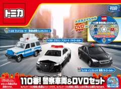 【中古】トミカ 110番! 警察車両 ＆ DVDセット(ミニカー3個組) 「トミカギフト」