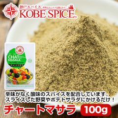 神戸スパイス チャートマサラ 100g × 1箱 chat masala AS035800001